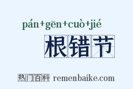 槃根错节是什么意思的图片